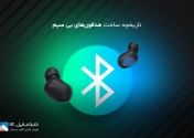تاریخچه ساخت هدفون‌های بی‌سیم