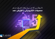 5 روش که می‌تواند عمر وسایل الکترونیکی را افزایش دهد