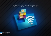 قطع کردن مصرف آزاد اینترنت سیم‌کارت