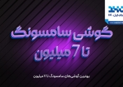 بهترین گوشی‌های سامسونگ تا ۷ میلیون