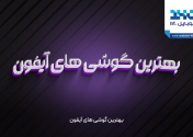 بهترین گوشی های آیفون